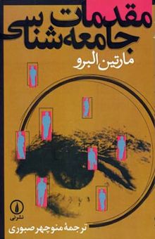 کتاب مقدمات جامعه شناسی