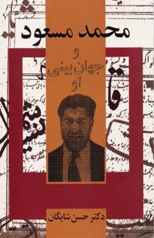 کتاب محمد مسعود و جهان بینی او