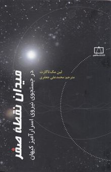 کتاب میدان نقطه صفر: در جستجوی نیروی اسرارآمیز کیهان