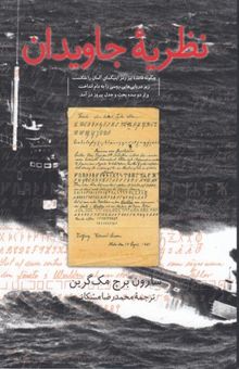 کتاب نظریه جاویدان: چگونه قاعده بیز رمز اینیگمای آلمان را شکست، زیر‌دریایی‌هایی روسی را به دام انداخت