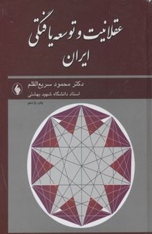 کتاب عقلانیت و توسعه یافتگی ایران