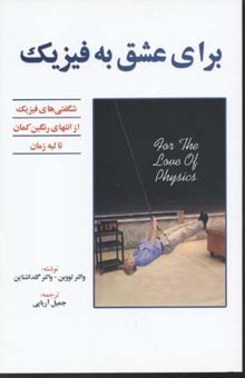 کتاب برای عشق به فیزیک
