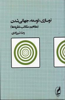 کتاب نوسازی توسعه جهانی شدن