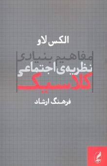 کتاب مفاهیم بنیادی نظریه‌ی اجتماعی کلاسیک نوشته الکس لا