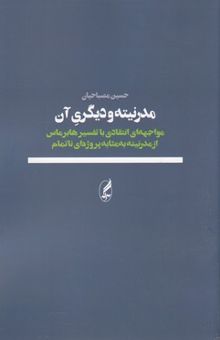 کتاب مدرنیته و دیگری آن: مواجهه‌ای انتقادی با تفسیر هابرماس از مدرنیته به مثابه پروژه‌ای ناتمام