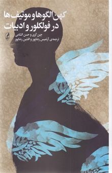 کتاب کهن الگوها و موتیف ها در فولکلور و ادبیات