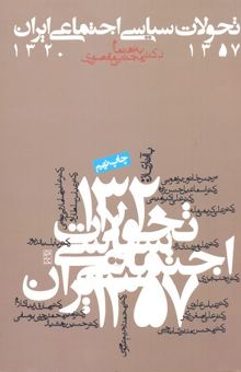 کتاب تحولات سیاسی اجتماعی ایران