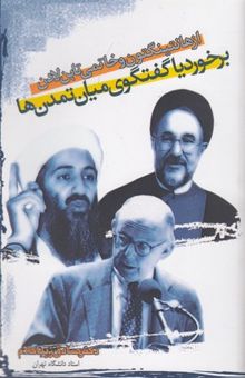 کتاب از هانتینگتون و خاتمی تا بن لادن: برخورد یا گفتگو میان تمدن‌ها؟