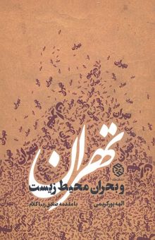 کتاب تهران و بحران محیط زیست