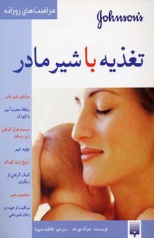 کتاب مراقبت های روزانه - تغذیه با شیر مادر