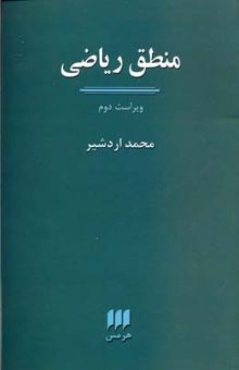 کتاب منطق ریاضی نوشته محمد اردشیر