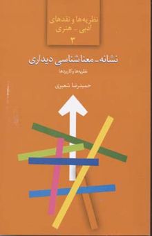 کتاب نشانه-معنا شناسی دیداری(رقعی)سخن