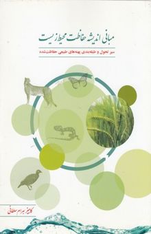 کتاب مبانی حفاظت محیط زیست