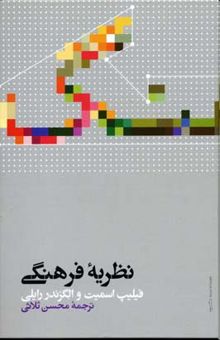 کتاب نظریه فرهنگی