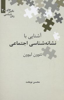 کتاب آشنایی با نشانه شناسی اجتماعی