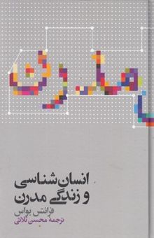 کتاب انسان شناسی و زندگی مدرن