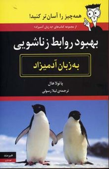 کتاب بهبود روابط زناشویی به زبان آدمیزاد نوشته پائولا هال