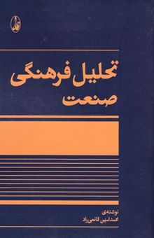 کتاب تحلیل فرهنگی صنعت