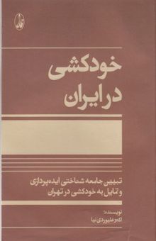 کتاب خودکشی در ایران