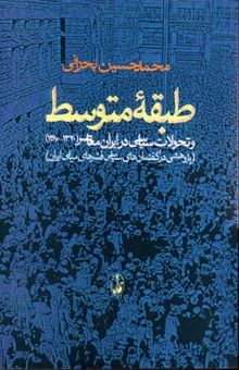 کتاب طبقه متوسط نوشته محمد حسین بحرانی