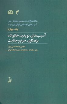 کتاب مقالات برگزیده سومین همایش ملی آسیب‌های اجتماعی ایران، بهار 1397: آسیب‌های نوپدید خانواده بزهکاری، جرم و جنایت