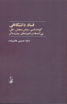 کتاب فساد دانشگاهی: گونه‌شناسی، روش‌سنجی، علل، پی‌آمدها و راهبردهای مبارزه با آن همراه با یافته‌های پیمایش فساد دانشگاهی