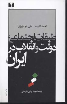 کتاب طبقات اجتماعی، دولت و انقلاب ایران