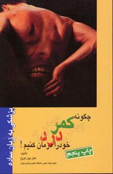 کتاب آموزش سلامت ستون فقرات: چگونه کمردرد خود را درمان کنیم