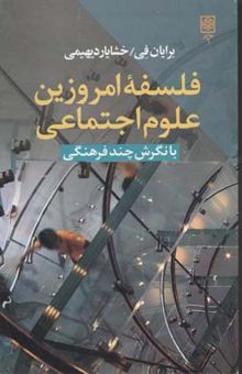 کتاب فلسفه امروزین علوم اجتماعی(رقعی)طرح نو