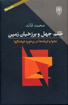 کتاب ظلم جهل و برزخیان زمین