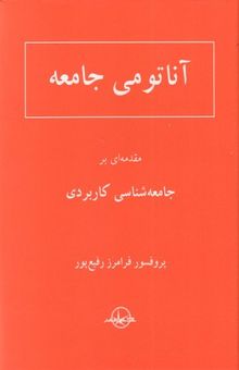 کتاب آناتومی جامعه نوشته فرامرز رفیع پور