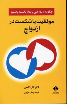 کتاب موفقیت، یا، شکست در ازدواج: چگونه ازدواجی پایدار داشته باشیم