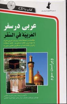 کتاب عربی در سفر: مکالمات و اصطلاحات روزمره عربی