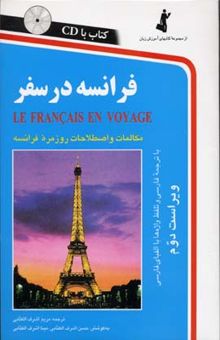 کتاب فرانسه در سفر: مکالمات و اصطلاحات روزمره فرانسه