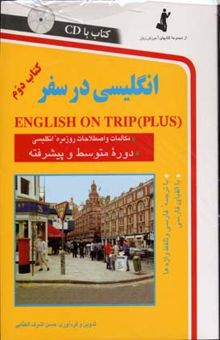 کتاب انگلیسی در سفر: مکالمات و اصطلاحات روزمره انگلیسی (سطح متوسط و پیشرفته) (کتاب دوم)