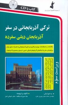 کتاب ترکی آذربایجانی در سفر(باCD)