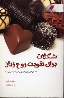 کتاب شکلات برای تقویت روح زنان: داستان‌هایی برای بالابردن روحیه و دلگرم کردن شما