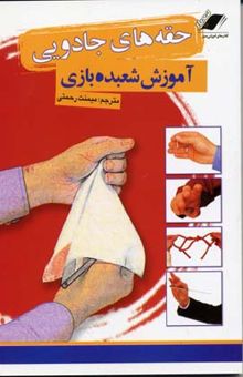کتاب حقه های جادویی (آموزش شعبده بازی)
