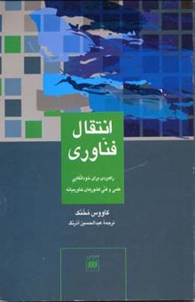 کتاب انتقال فناوری: راهبردی برای خوداتکایی علمی و فنی کشورهای خاورمیانه