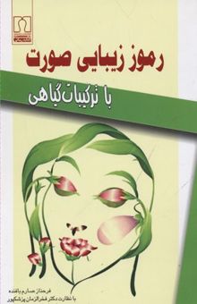 کتاب رموز زیبایی صورت با ترکیبات گیاهی