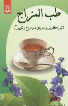 کتاب طب المزاج