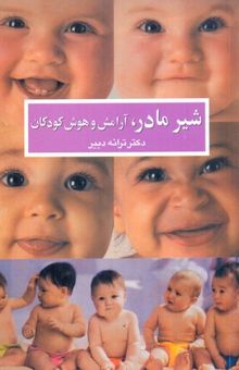 کتاب شیر مادر آرامش و هوش کودکان