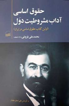کتاب حقوق اساسی (یعنی) آداب مشروطیت دول (اولین کتاب حقوق اساسی در ایران)
