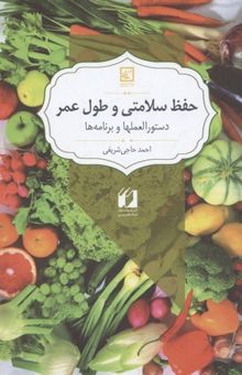 کتاب حفظ سلامتی و طول عمر: دستورالعملها، برنامه‌ها و غذاهای گیاهی