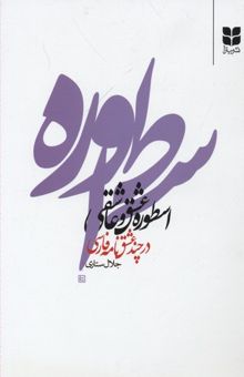 کتاب اسطوره عشق و عاشقی در چند عشقنامه فارسی