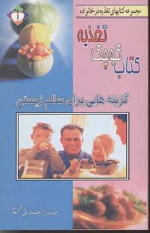 کتاب کتابهای کوچک تغذیه-گزینه هایی برای سالم زیستن