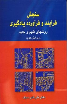 کتاب سنجش فرآیند و فرآورده یادگیری: روشهای قدیم و جدید