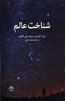 کتاب شناخت عالم