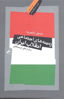 کتاب زمینه های اجتماعی انقلاب ایران
