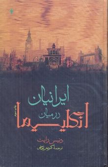 کتاب ایرانیان در میان انگلیسیهاR